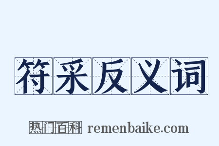 符采反义词是什么意思的图片